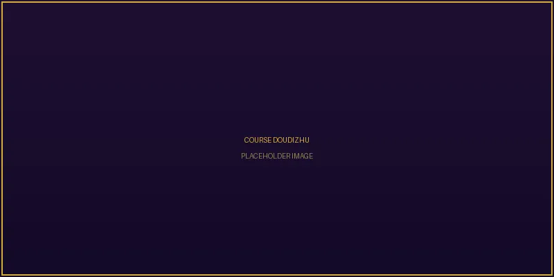 斗地主智慧课程